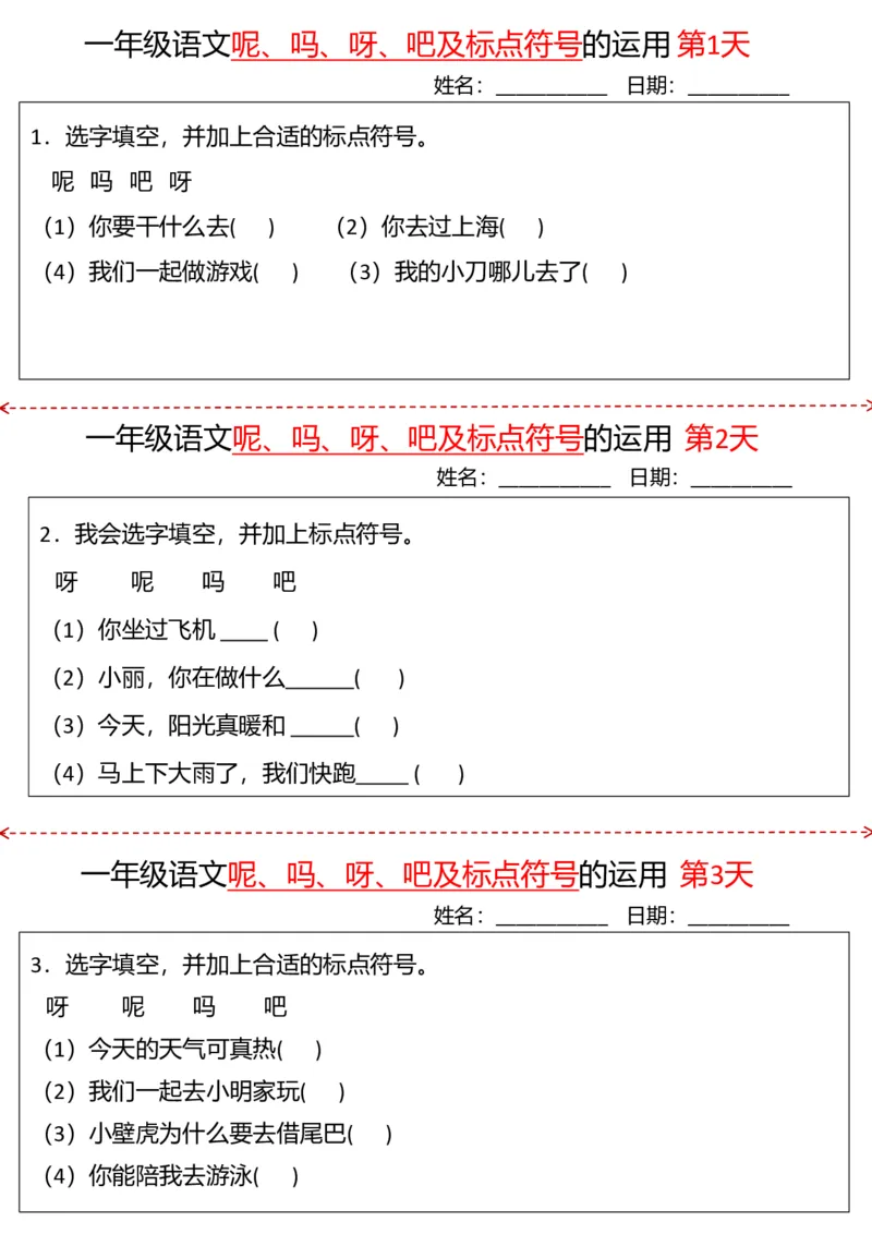 《一年级（下）语文呢吗呀吧及标点符号的运用_1年级下册同步教辅_1下-语文_一下语文-专项练习》第1页预览