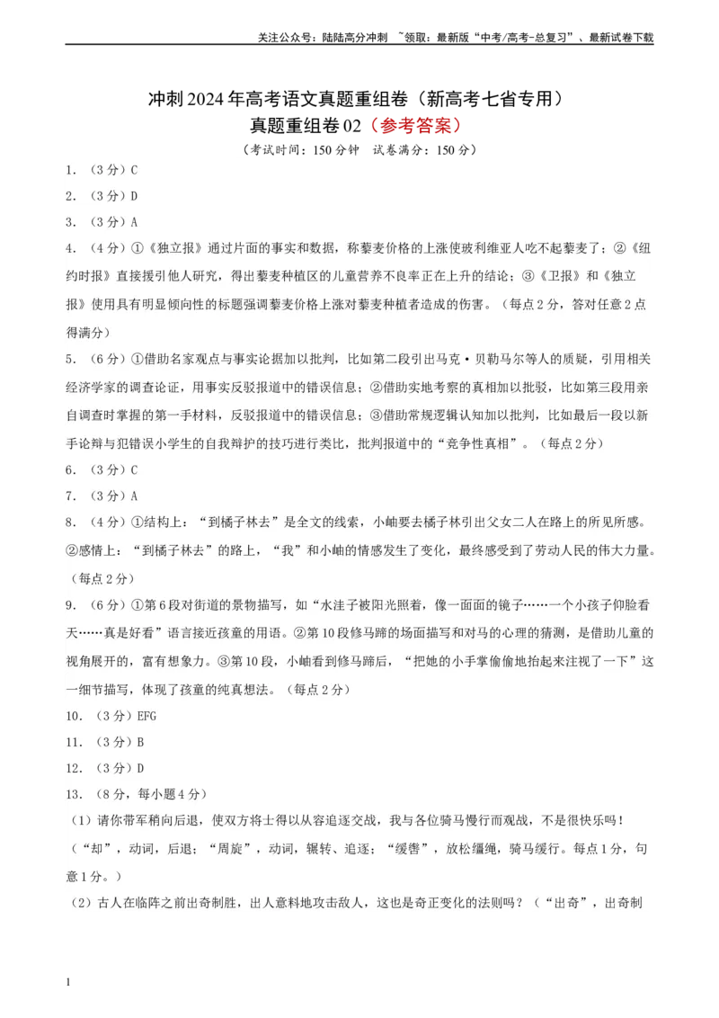 《真题重组卷02（新高考七省专用）（参考答案）_二轮复习_2024年_2024年高考语文真题重组卷二模（新高考七省专用）》第1页预览