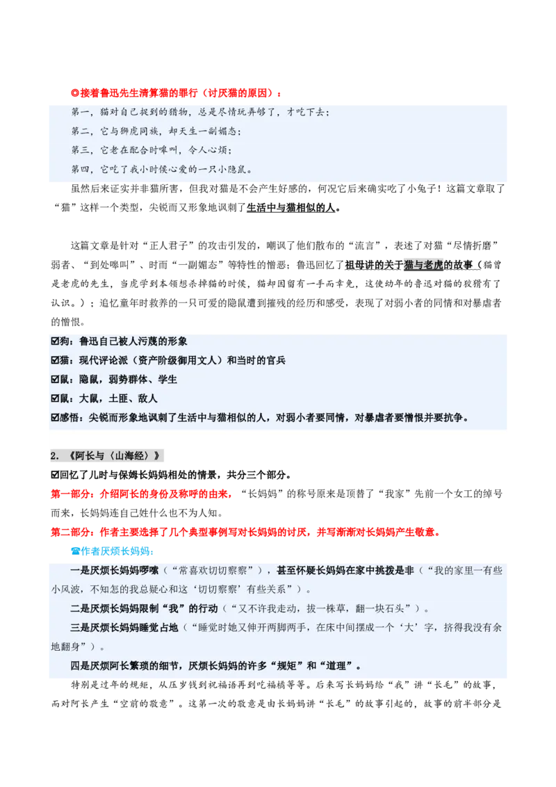《统编2026年《暑假预习讲义》第11讲朝花夕拾（暑假预习讲义）（解析版）_26秋初中教辅资料_26秋初中《暑假预习》_2026秋《暑假自学课》7上语文（人教版）》第3页预览