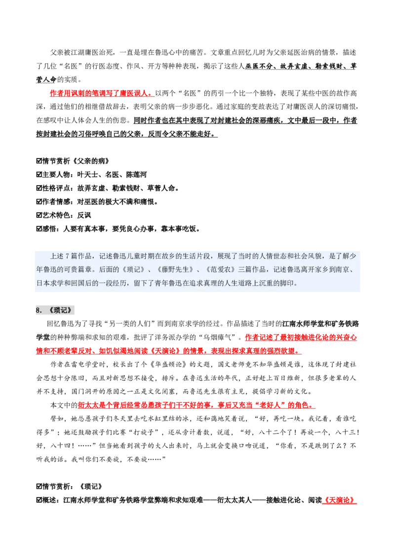 《统编2026年《暑假预习讲义》第11讲朝花夕拾（暑假预习讲义）（解析版）_26秋初中教辅资料_26秋初中《暑假预习》_2026秋《暑假自学课》7上语文（人教版）》第7页预览
