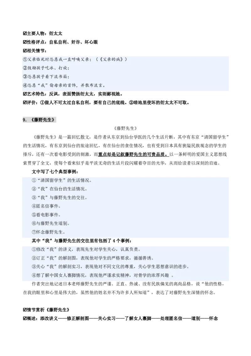 《统编2026年《暑假预习讲义》第11讲朝花夕拾（暑假预习讲义）（解析版）_26秋初中教辅资料_26秋初中《暑假预习》_2026秋《暑假自学课》7上语文（人教版）》第8页预览