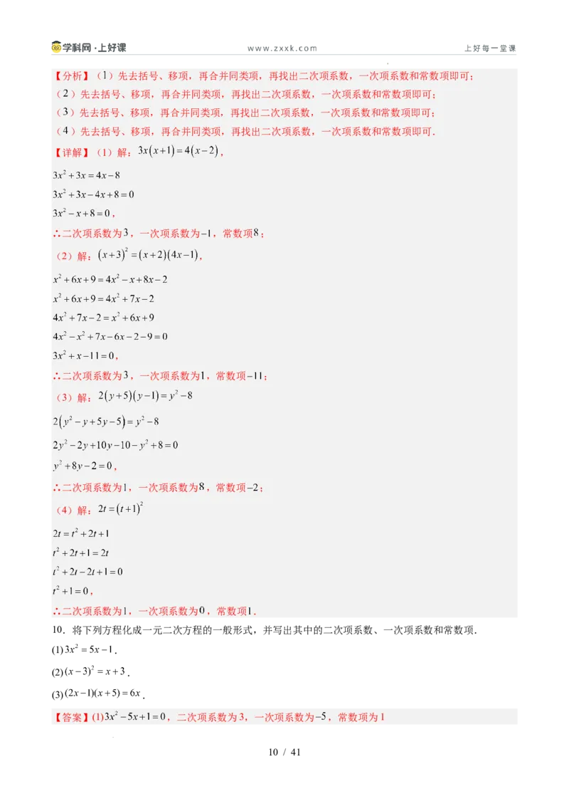 《苏科2026年《暑假同步预习讲义》第04讲一元二次方程的概念10大题型（暑假预习讲义）（解析版）_26秋初中教辅资料_26秋初中《暑假预习》》第10页预览
