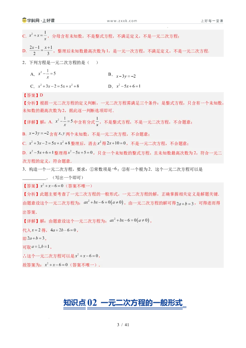 《苏科2026年《暑假同步预习讲义》第04讲一元二次方程的概念10大题型（暑假预习讲义）（解析版）_26秋初中教辅资料_26秋初中《暑假预习》》第3页预览