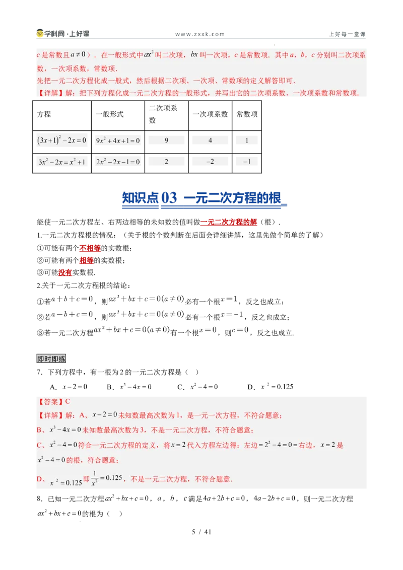 《苏科2026年《暑假同步预习讲义》第04讲一元二次方程的概念10大题型（暑假预习讲义）（解析版）_26秋初中教辅资料_26秋初中《暑假预习》》第5页预览
