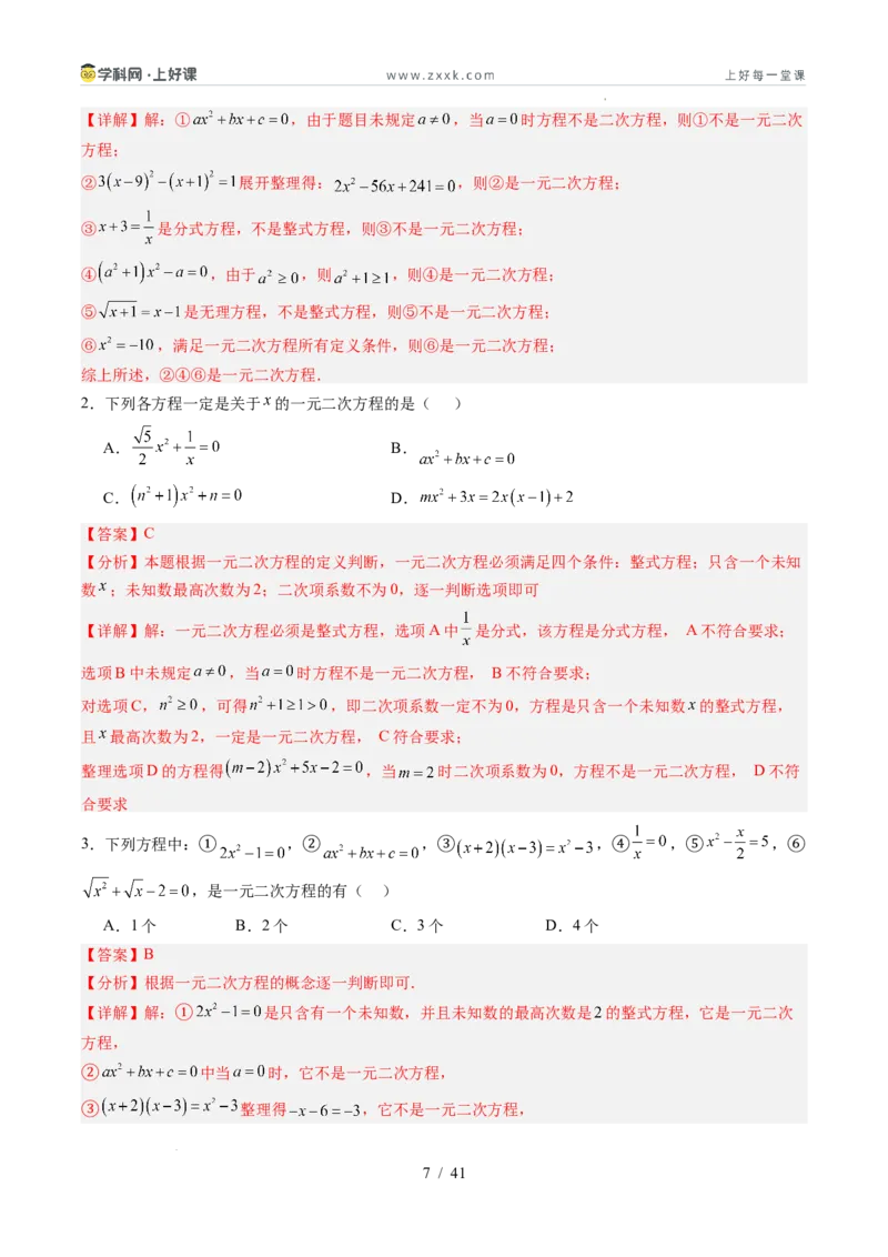 《苏科2026年《暑假同步预习讲义》第04讲一元二次方程的概念10大题型（暑假预习讲义）（解析版）_26秋初中教辅资料_26秋初中《暑假预习》》第7页预览