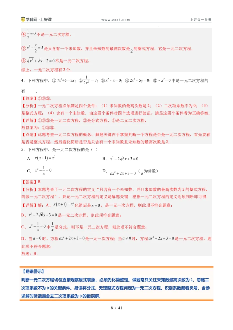 《苏科2026年《暑假同步预习讲义》第04讲一元二次方程的概念10大题型（暑假预习讲义）（解析版）_26秋初中教辅资料_26秋初中《暑假预习》》第8页预览