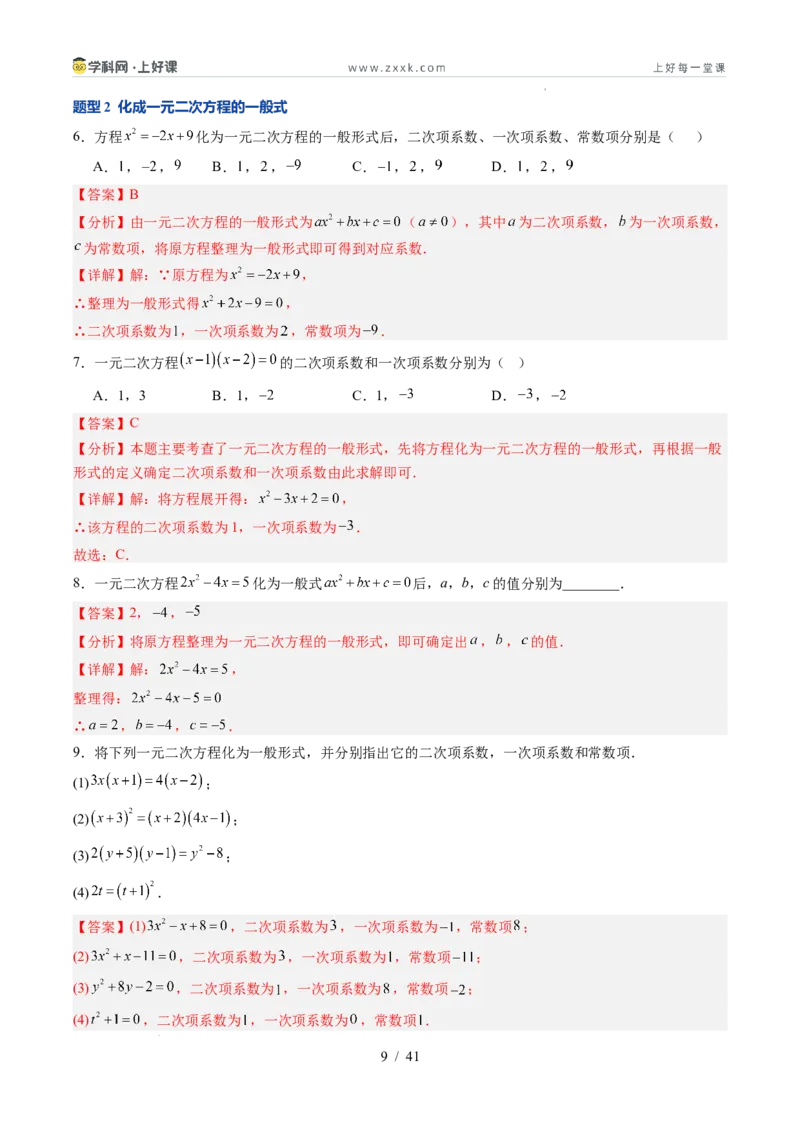《苏科2026年《暑假同步预习讲义》第04讲一元二次方程的概念10大题型（暑假预习讲义）（解析版）_26秋初中教辅资料_26秋初中《暑假预习》》第9页预览