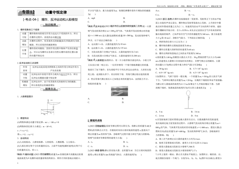 《考点04爆炸、反冲运动和人船模型（原卷8K版）_04-物理-高考总复习_一轮复习_2024年_2024年新高考物理一轮专题复习方略_资料_第十二章动量守恒定律(8)份》第1页预览