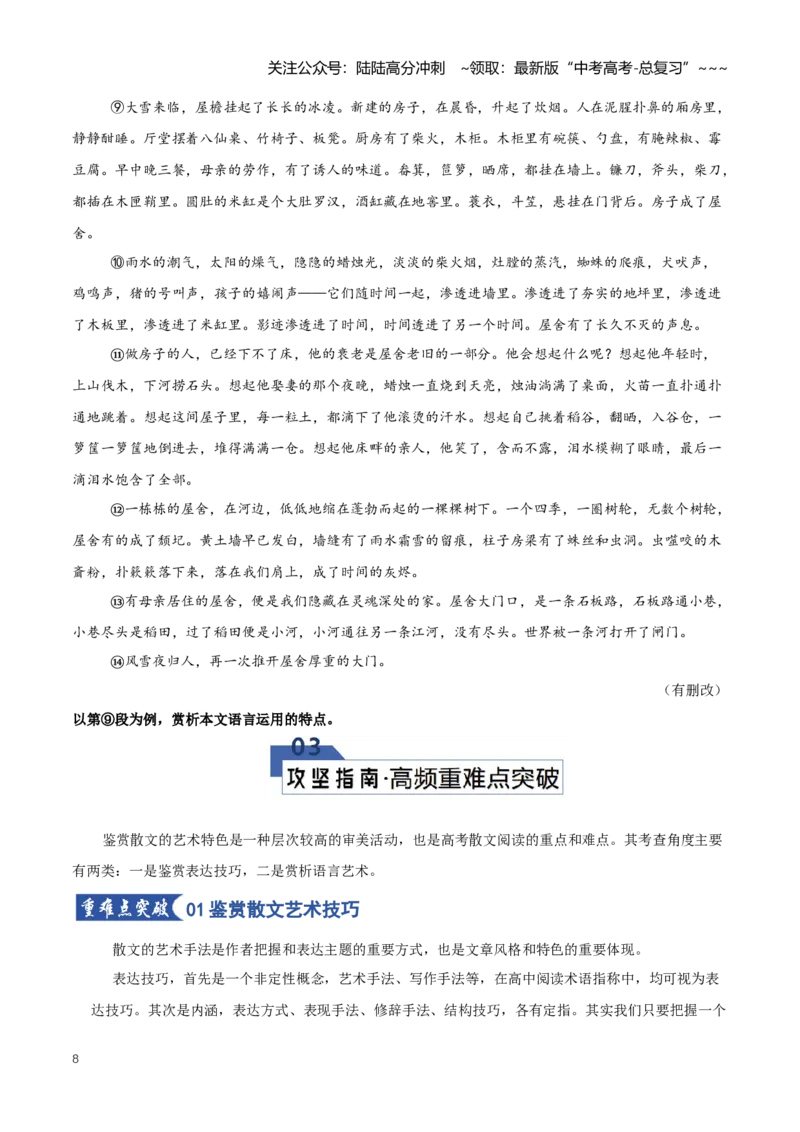 《第06讲赏析散文艺术技巧、语言（知识清单）（全国通用）学生版_一轮复习_2026年-语文一轮复习_2026年高考语文一轮复习讲义+练习+课件（新教材新高考）-G55_2026版_专题三散文阅读》第8页预览