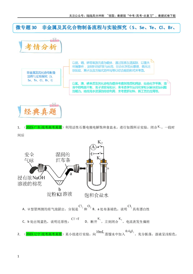 《升级版微专题30非金属及其化合物制备流程与实验探究（S、Se、Te、Cl、Br、I）（原卷版）(全国版)_05-化学-高考总复习_一轮复习_2024年_资料》第1页预览