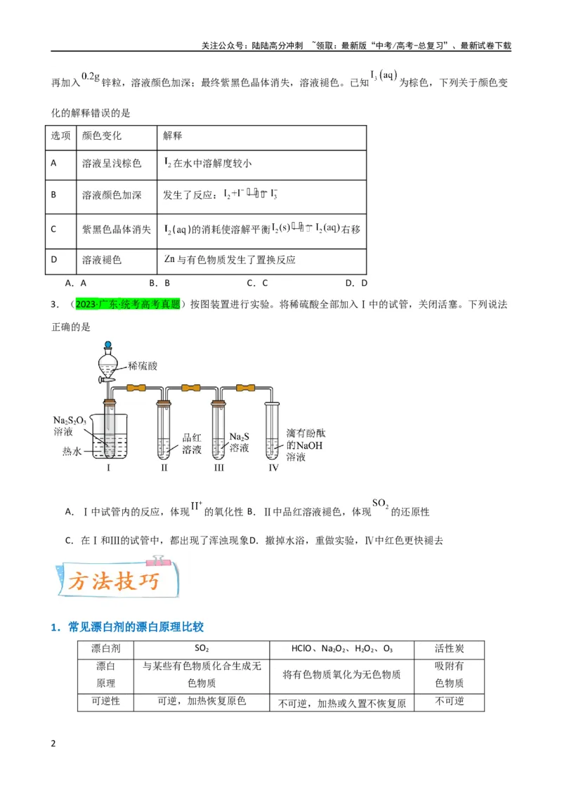 《升级版微专题30非金属及其化合物制备流程与实验探究（S、Se、Te、Cl、Br、I）（原卷版）(全国版)_05-化学-高考总复习_一轮复习_2024年_资料》第2页预览