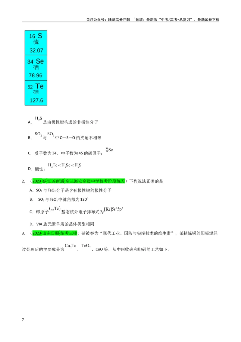 《升级版微专题30非金属及其化合物制备流程与实验探究（S、Se、Te、Cl、Br、I）（原卷版）(全国版)_05-化学-高考总复习_一轮复习_2024年_资料》第7页预览