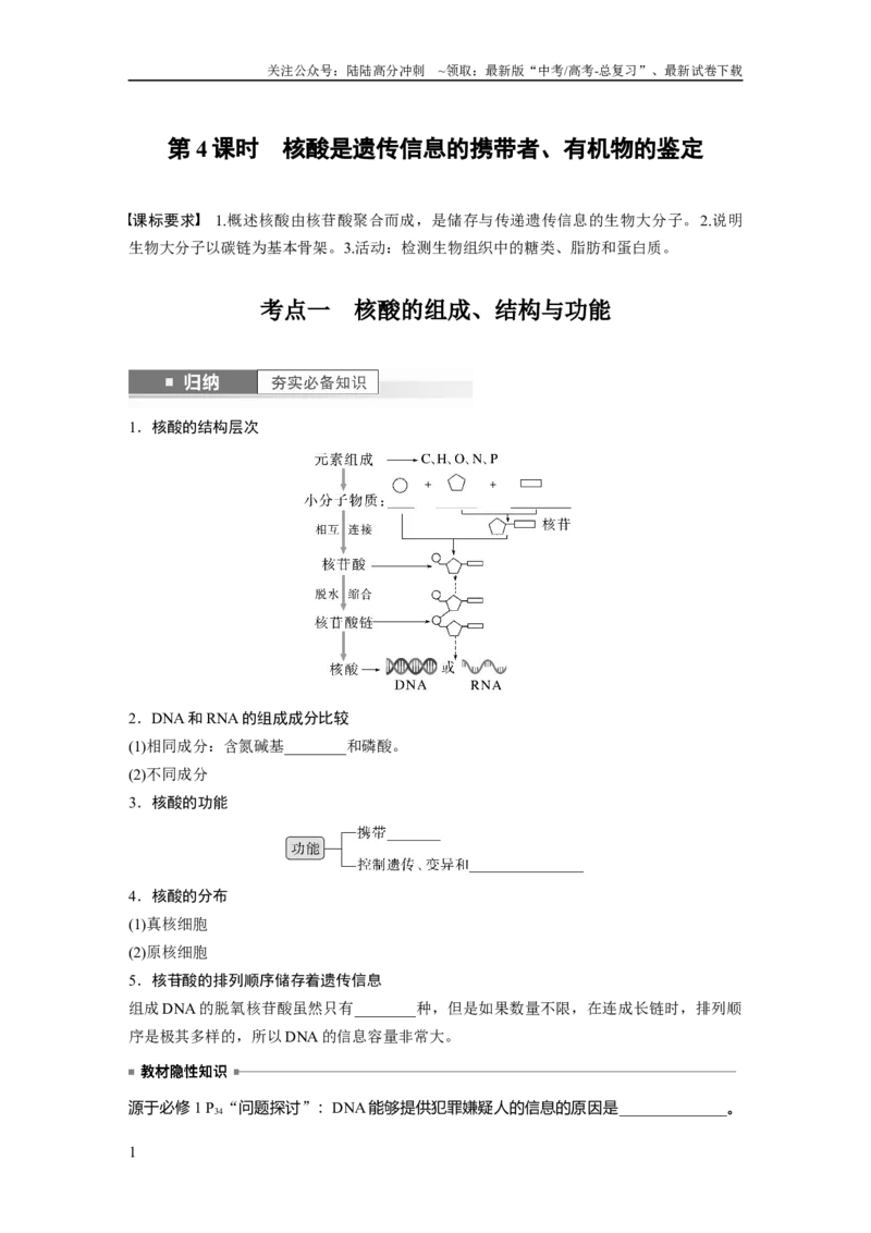 《第1单元　第4课时　核酸是遗传信息的携带者、有机物的鉴定_06-生物-高考总复习_一轮复习_2024年_2024高考生物大一轮复习课件讲义新人教版知识总结_学生版在此文件夹_大一轮复习讲义》第1页预览