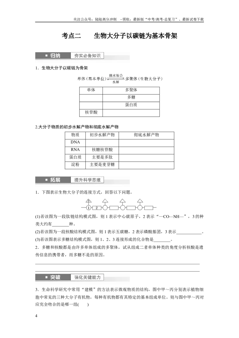 《第1单元　第4课时　核酸是遗传信息的携带者、有机物的鉴定_06-生物-高考总复习_一轮复习_2024年_2024高考生物大一轮复习课件讲义新人教版知识总结_学生版在此文件夹_大一轮复习讲义》第4页预览