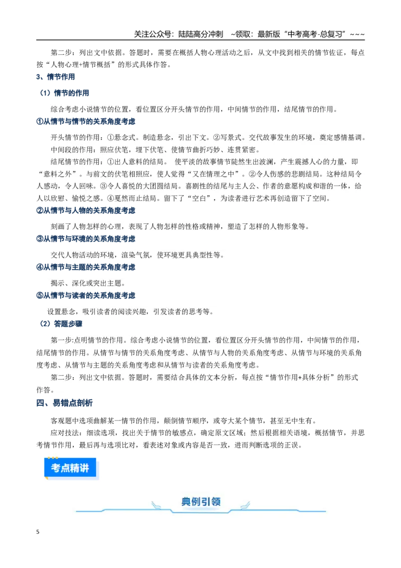 《核心考点03文学类文本小说之情节（讲义）（全国通用）（学生版）_一轮复习_2026年-语文一轮复习_2026年高考语文一轮复习考点精讲精练（新高考通用）-G58_2026版》第5页预览