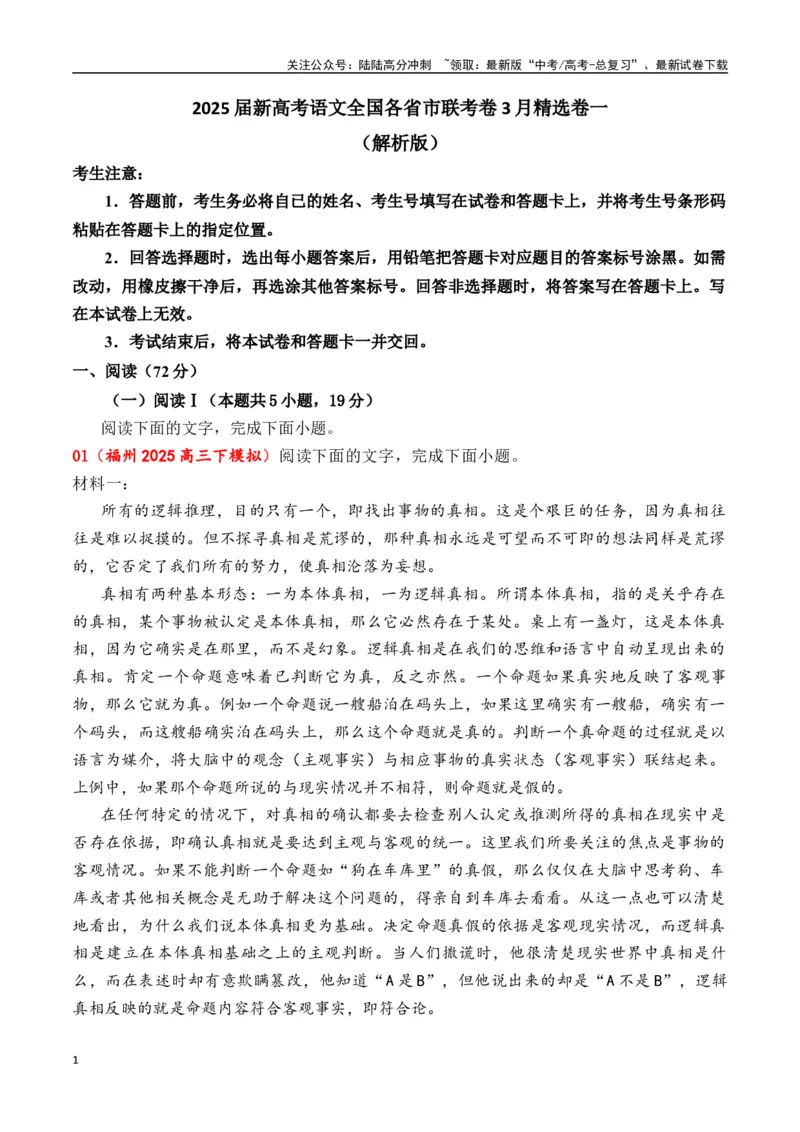 《新高考语文全国各省市联考卷3月精选卷一（解析版）_专项复习_2025年_2025届新高考语文全国各省市联考卷精选（新高考通用）》第1页预览