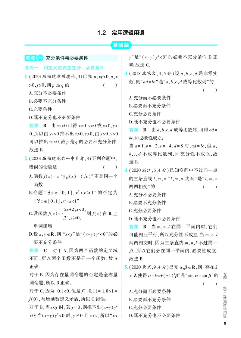 《1_1.2　常用逻辑用语（分层集训）_2024版教学资源包_2024版.新高考版数学.5·3A版_2_专题一12常用逻辑用语_4_PDF教参电子书》第1页预览