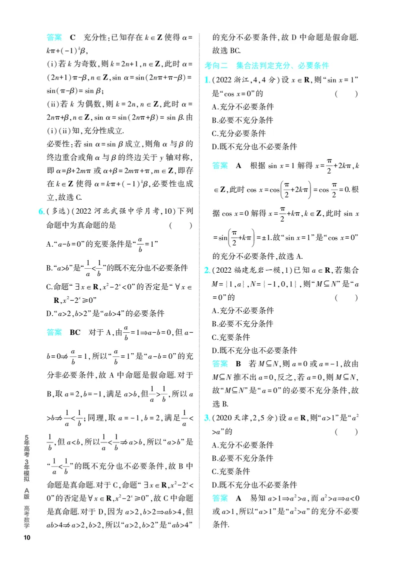 《1_1.2　常用逻辑用语（分层集训）_2024版教学资源包_2024版.新高考版数学.5·3A版_2_专题一12常用逻辑用语_4_PDF教参电子书》第2页预览