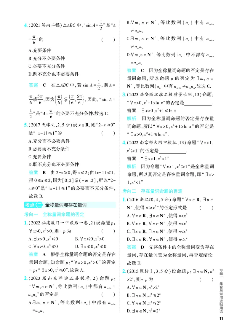 《1_1.2　常用逻辑用语（分层集训）_2024版教学资源包_2024版.新高考版数学.5·3A版_2_专题一12常用逻辑用语_4_PDF教参电子书》第3页预览