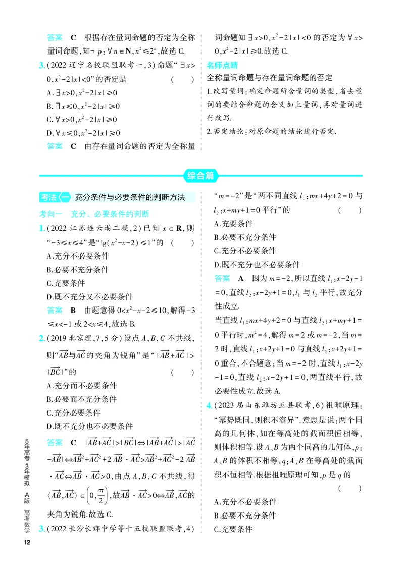 《1_1.2　常用逻辑用语（分层集训）_2024版教学资源包_2024版.新高考版数学.5·3A版_2_专题一12常用逻辑用语_4_PDF教参电子书》第4页预览