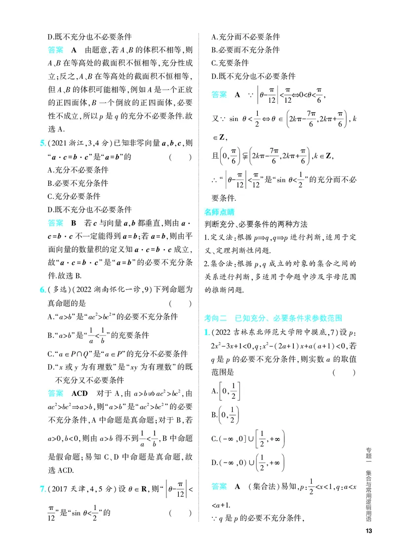 《1_1.2　常用逻辑用语（分层集训）_2024版教学资源包_2024版.新高考版数学.5·3A版_2_专题一12常用逻辑用语_4_PDF教参电子书》第5页预览