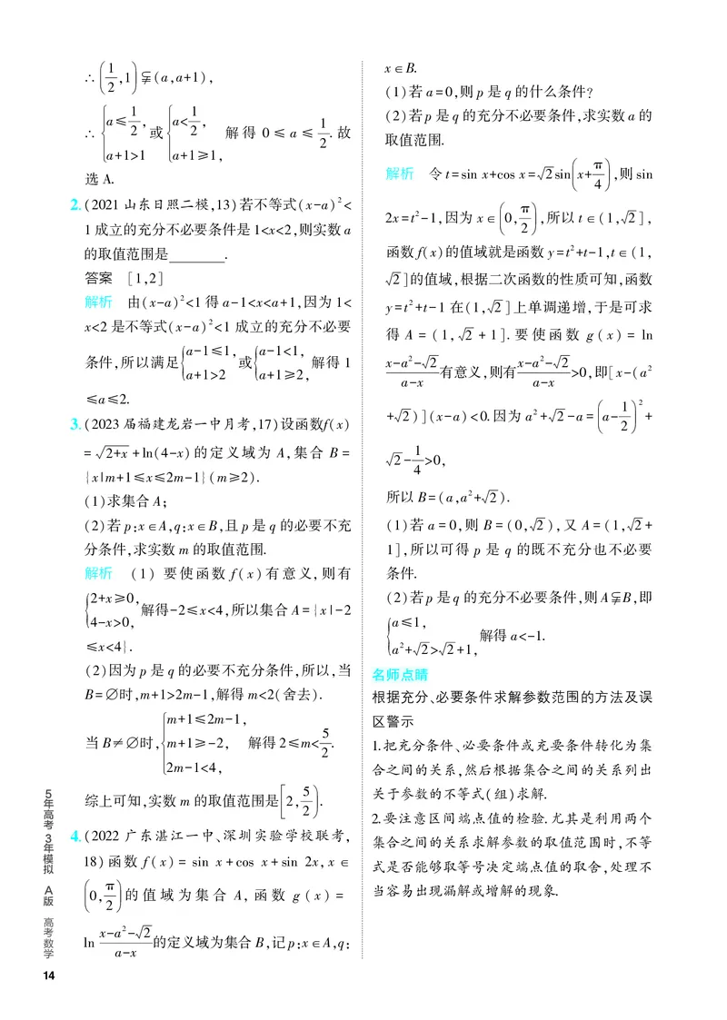 《1_1.2　常用逻辑用语（分层集训）_2024版教学资源包_2024版.新高考版数学.5·3A版_2_专题一12常用逻辑用语_4_PDF教参电子书》第6页预览