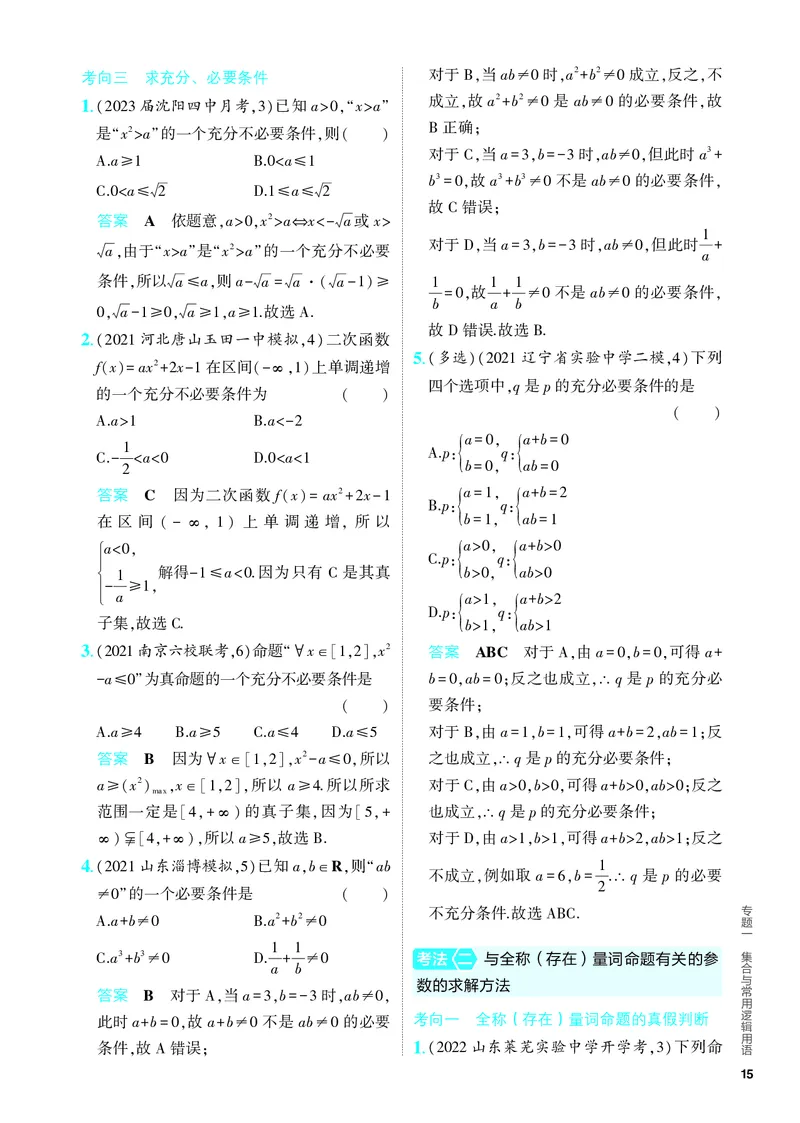 《1_1.2　常用逻辑用语（分层集训）_2024版教学资源包_2024版.新高考版数学.5·3A版_2_专题一12常用逻辑用语_4_PDF教参电子书》第7页预览