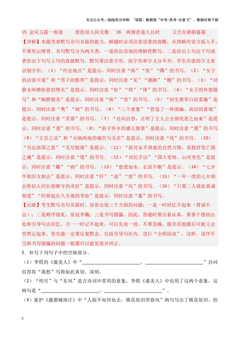 《第09练必修上册《静女》《涉江采芙蓉》《虞美人》《鹊桥仙》理解性默写（教师版）_专项复习_2025年_2025高考语文古诗词文言文名篇名句理解性默写_资料》第5页预览