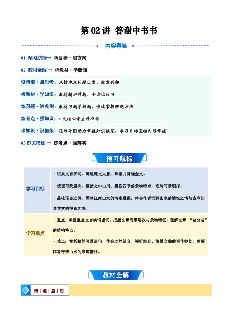 《统编2026年《暑假预习讲义》第02讲《答谢中书书》（暑假预习讲义）（自学课）（解析版）_26秋初中教辅资料_26秋初中《暑假预习》_2026秋《暑假自学课》8上语文（人教版）》第1页预览