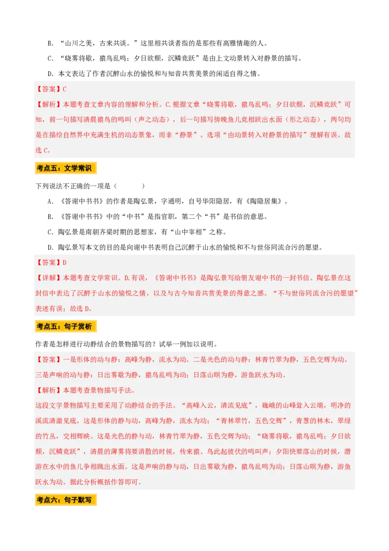 《统编2026年《暑假预习讲义》第02讲《答谢中书书》（暑假预习讲义）（自学课）（解析版）_26秋初中教辅资料_26秋初中《暑假预习》_2026秋《暑假自学课》8上语文（人教版）》第10页预览