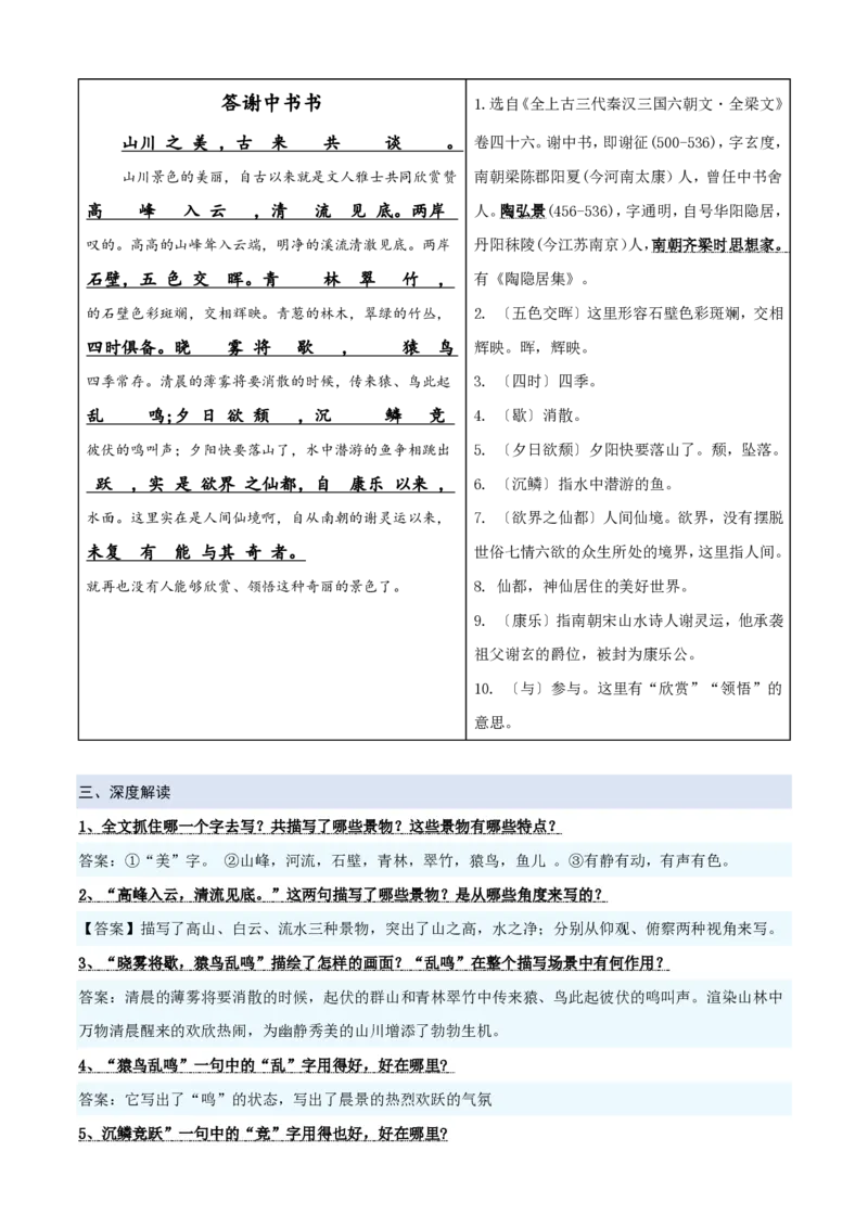 《统编2026年《暑假预习讲义》第02讲《答谢中书书》（暑假预习讲义）（自学课）（解析版）_26秋初中教辅资料_26秋初中《暑假预习》_2026秋《暑假自学课》8上语文（人教版）》第3页预览