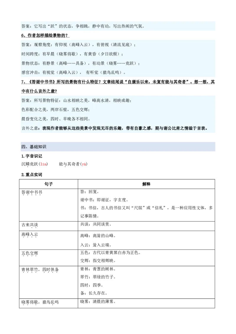 《统编2026年《暑假预习讲义》第02讲《答谢中书书》（暑假预习讲义）（自学课）（解析版）_26秋初中教辅资料_26秋初中《暑假预习》_2026秋《暑假自学课》8上语文（人教版）》第4页预览