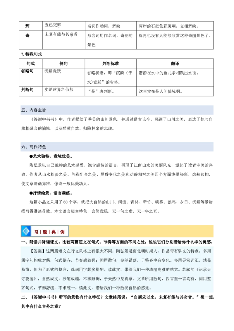 《统编2026年《暑假预习讲义》第02讲《答谢中书书》（暑假预习讲义）（自学课）（解析版）_26秋初中教辅资料_26秋初中《暑假预习》_2026秋《暑假自学课》8上语文（人教版）》第6页预览