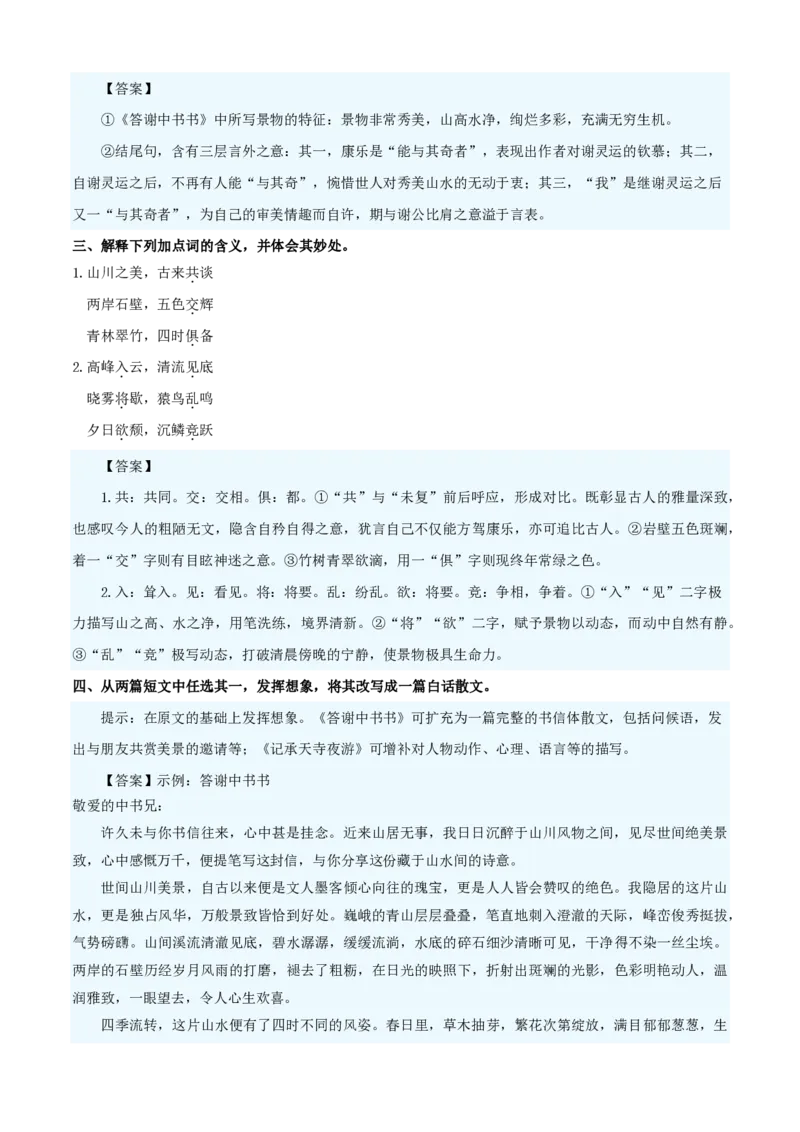 《统编2026年《暑假预习讲义》第02讲《答谢中书书》（暑假预习讲义）（自学课）（解析版）_26秋初中教辅资料_26秋初中《暑假预习》_2026秋《暑假自学课》8上语文（人教版）》第7页预览
