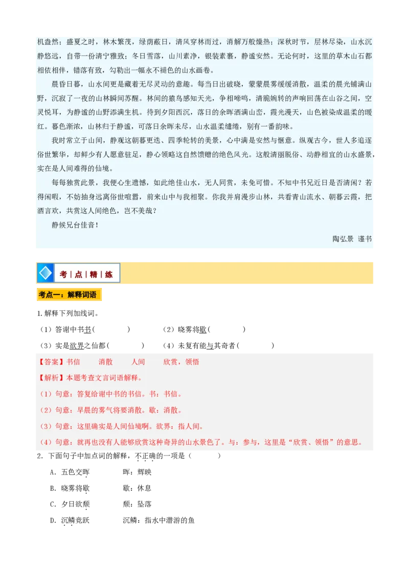 《统编2026年《暑假预习讲义》第02讲《答谢中书书》（暑假预习讲义）（自学课）（解析版）_26秋初中教辅资料_26秋初中《暑假预习》_2026秋《暑假自学课》8上语文（人教版）》第8页预览