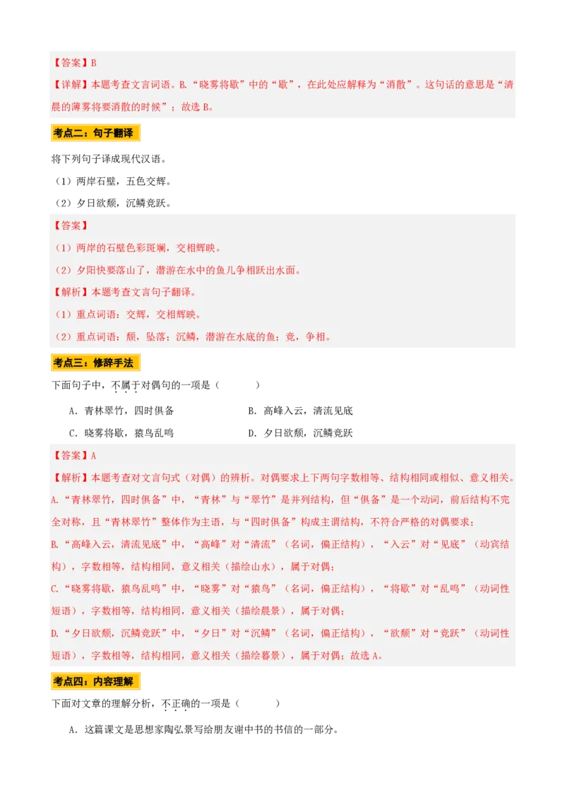 《统编2026年《暑假预习讲义》第02讲《答谢中书书》（暑假预习讲义）（自学课）（解析版）_26秋初中教辅资料_26秋初中《暑假预习》_2026秋《暑假自学课》8上语文（人教版）》第9页预览