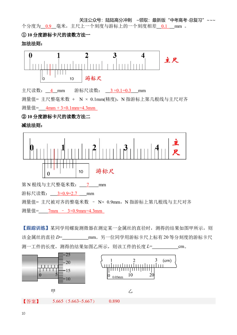 《专题19实验相关基础知识和实验仪器的原理及使用（知识清单）（全国通用）（教师版）_04-物理-高考总复习_一轮复习_2026年-物理高考一轮复习_2026版_实验清单》第10页预览