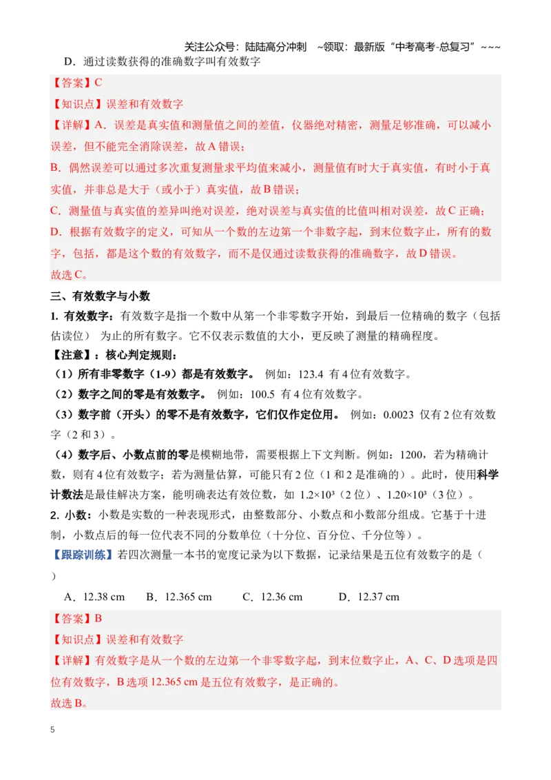 《专题19实验相关基础知识和实验仪器的原理及使用（知识清单）（全国通用）（教师版）_04-物理-高考总复习_一轮复习_2026年-物理高考一轮复习_2026版_实验清单》第5页预览