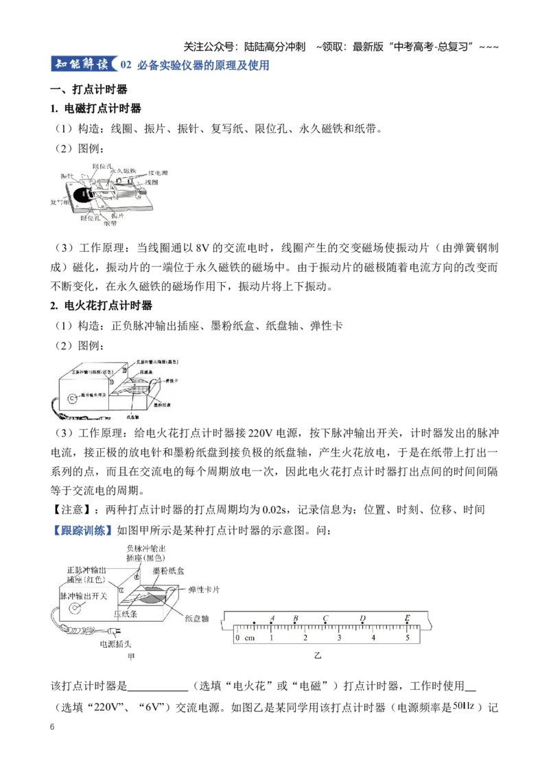 《专题19实验相关基础知识和实验仪器的原理及使用（知识清单）（全国通用）（教师版）_04-物理-高考总复习_一轮复习_2026年-物理高考一轮复习_2026版_实验清单》第6页预览