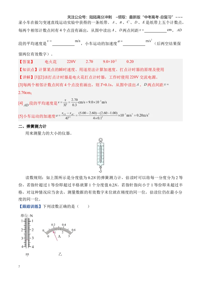 《专题19实验相关基础知识和实验仪器的原理及使用（知识清单）（全国通用）（教师版）_04-物理-高考总复习_一轮复习_2026年-物理高考一轮复习_2026版_实验清单》第7页预览