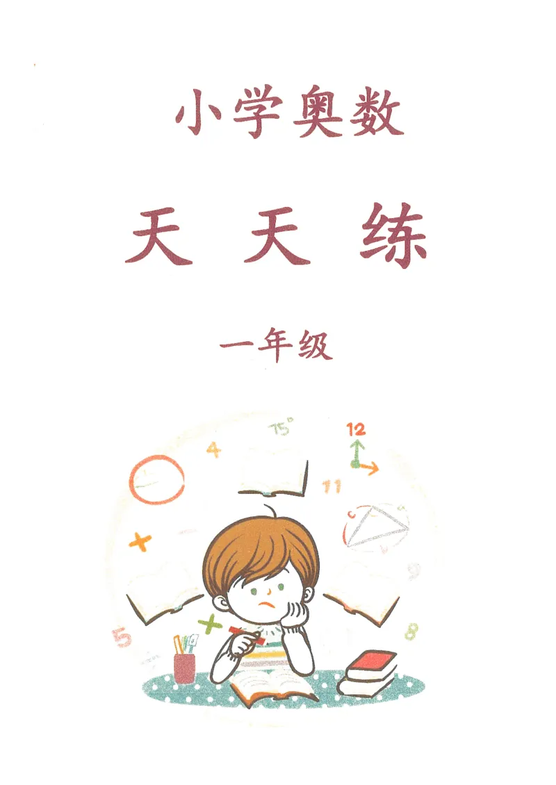 《一年级数学奥数题_1年级上册同步教辅_1上-数学_一上数学-奥数+思维+应用题》第1页预览