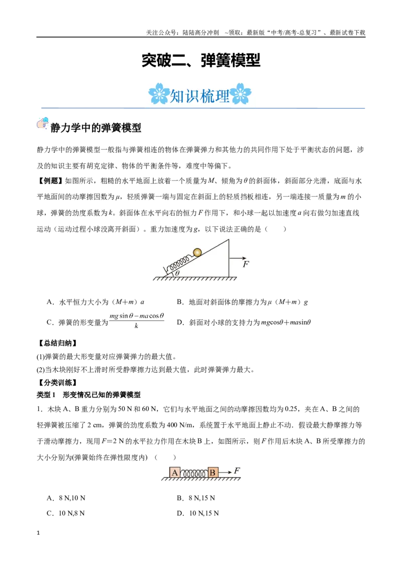 《突破二、弹簧模型（原卷版）_04-物理-高考总复习_一轮复习_2024年_2024年高考物理一轮复习讲义知识点梳理重难点复习_资料》第1页预览