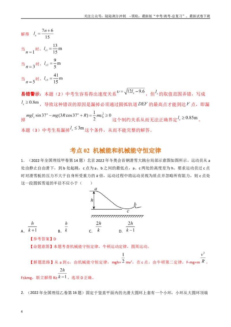 《专题12动能定理和机械能守恒定律（全国通用）（解析版）_04-物理-高考总复习_专项复习_2025年_五年（2020-2024）高考物理真题分类汇编（全国通用）》第4页预览