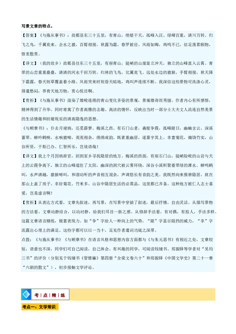 《统编2026年《暑假预习讲义》第04讲《与朱元思书》（暑假预习讲义）（自学课）（原卷版）_26秋初中教辅资料_26秋初中《暑假预习》_2026秋《暑假自学课》8上语文（人教版）》第10页预览