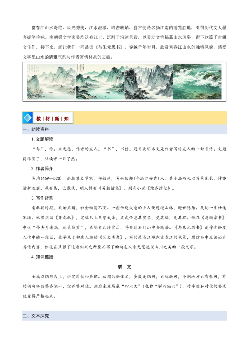 《统编2026年《暑假预习讲义》第04讲《与朱元思书》（暑假预习讲义）（自学课）（原卷版）_26秋初中教辅资料_26秋初中《暑假预习》_2026秋《暑假自学课》8上语文（人教版）》第2页预览