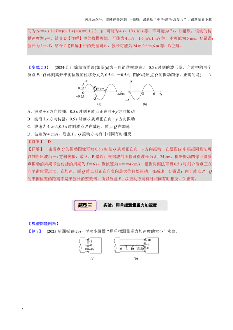 《第16讲机械振动机械波（三大题型）（举一反三）（教师版）_04-物理-高考总复习_专项复习_2025年_2025年高考物理举一反三系列（新高考通用）_资料》第7页预览