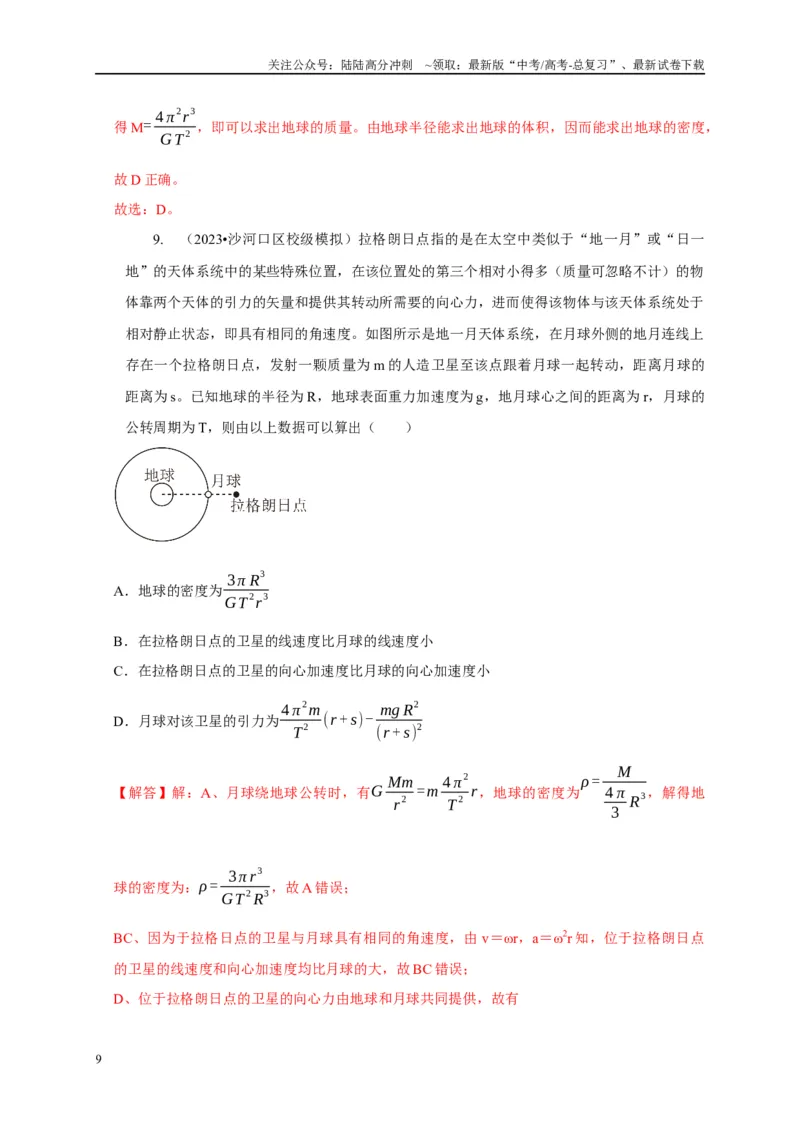 《专题12天体运动模型（教师版）_04-物理-高考总复习_专项复习_2025年_2025年高中高考物理模型与方法_资料_1高三物理常见模型与方法强化练》第9页预览