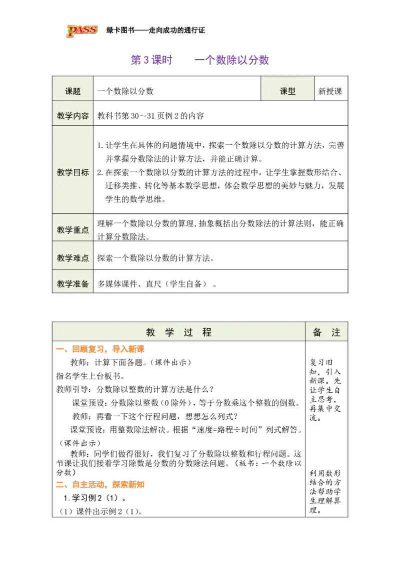 《第3课时一个数除以分数_26秋小学初中各机构教辅大合集（一本、教材帮、阳光同学、王朝霞、实验班、小典中点、上分卷、白欧、课堂笔记等等）_26秋小学教辅资料_1526秋课件教案》第1页预览