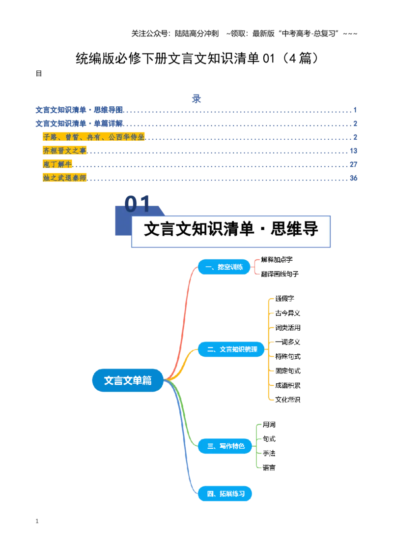 《统编版必修下册文言文知识清单01（知识清单）（全国通用）（教师版）_一轮复习_2026年-语文一轮复习_2026年高考语文一轮复习讲义+练习+课件（新教材新高考）-G55_2026版_专题六文言文阅读》第1页预览