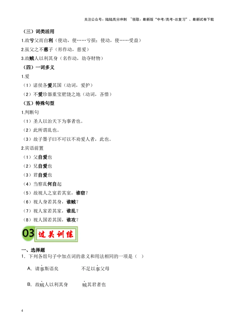 《专题20《兼爱》-（解析版）_专项复习_2024年_2024年高考语文课内文言文挖空训练+知识梳理+过关训练（统编版）_资料》第4页预览